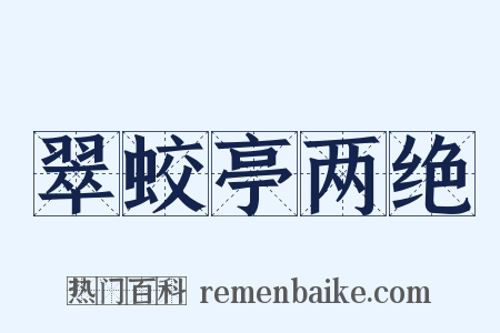 翠蛟亭两绝是什么意思的图片